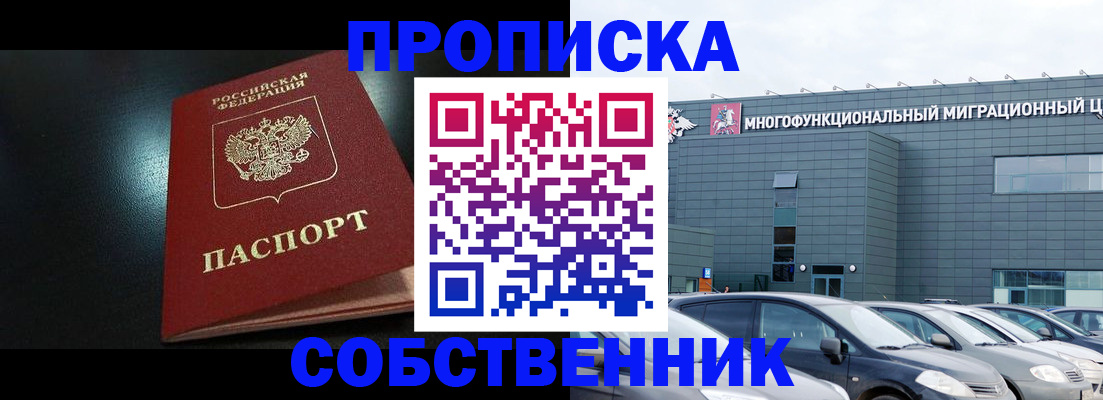 купить прописку в Башкортостане